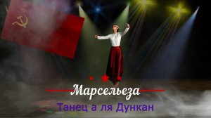 танец "Марсельеза" в стиле Дункан