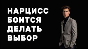 НАРЦИСС не способен сделать выбор в пользу ЧЕЛОВЕКА, сферы деятельности и вообще чего-либо