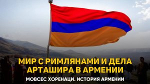 О мире между персами и римлянами и об устройстве дел Арташиром. Глава 77 | Книга 2 Хоренаци
