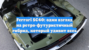 Ferrari SC40: один взгляд на ретро-футуристичный гибрид, который удивит всех