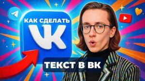 Как сделать текст в вк?