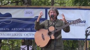 XX фестиваль авторской песни «На Соловецких островах». 11.08.2025. Выступление Елены Фоминой