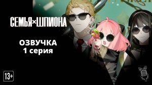 Семья шпиона / Spy x Family Season - [ 1 серия|2022 ]