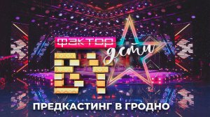 🎶Как прошел предкастинг "ФАКТОР. BY. Дети" в Гродно?