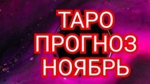 💥💫💥ВОДОЛЕЙ💥💫💥 ТАРО ПРОГНОЗ НОЯБРЬ♈️♉️♊️♋️♌️♍️♎️♏️♐️♑️♒️♓️