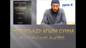 иг1тикъаду агьли сунна урок 8