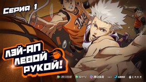 Лэй-ап левой рукой! / Left-Hand Layup! 1 серия. [ LightFamily | Закадр ]