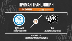 Динамо (Приморский край) - ЧБК (Челябинская область) | 24.10.2025