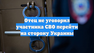 Отец не уговорил участника СВО перейти на сторону Украины