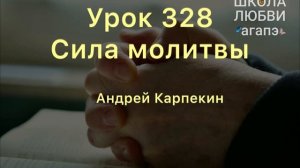 328. Сила молитвы. Школа Любви Агапэ.