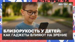 Близорукость у детей: как гаджеты влияют на зрение и что реально помогает | Доктор 24