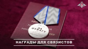 Награждение военных связистов ГрВ «Центр»