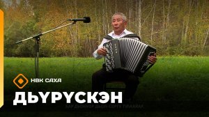 «Дьүрүскэн»  (17.10.25)