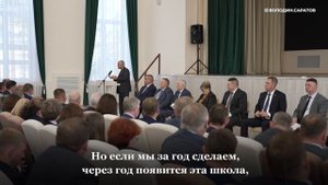 Володин о новых школах в Саратове