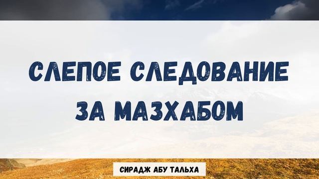 Слепое следование за мазхабом | Сирадж Абу Тальха смотреть онлайн