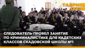 Следователь провел занятие по криминалистике для кадетских классов Скадовской школы №1