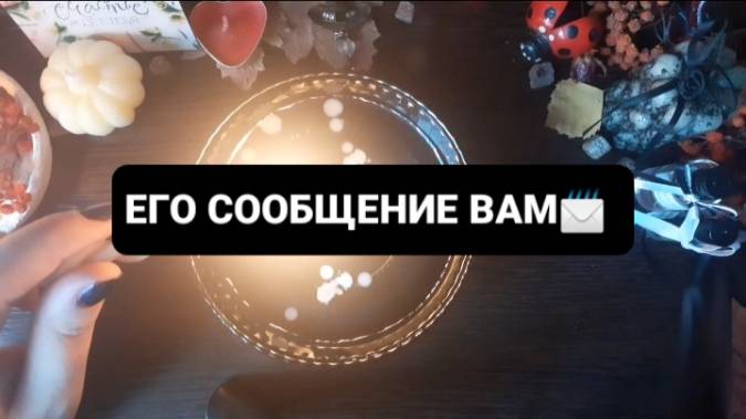 ЕГО СООБЩЕНИЕ ВАМ! ГАДАНИЕ НА ВОСКЕ