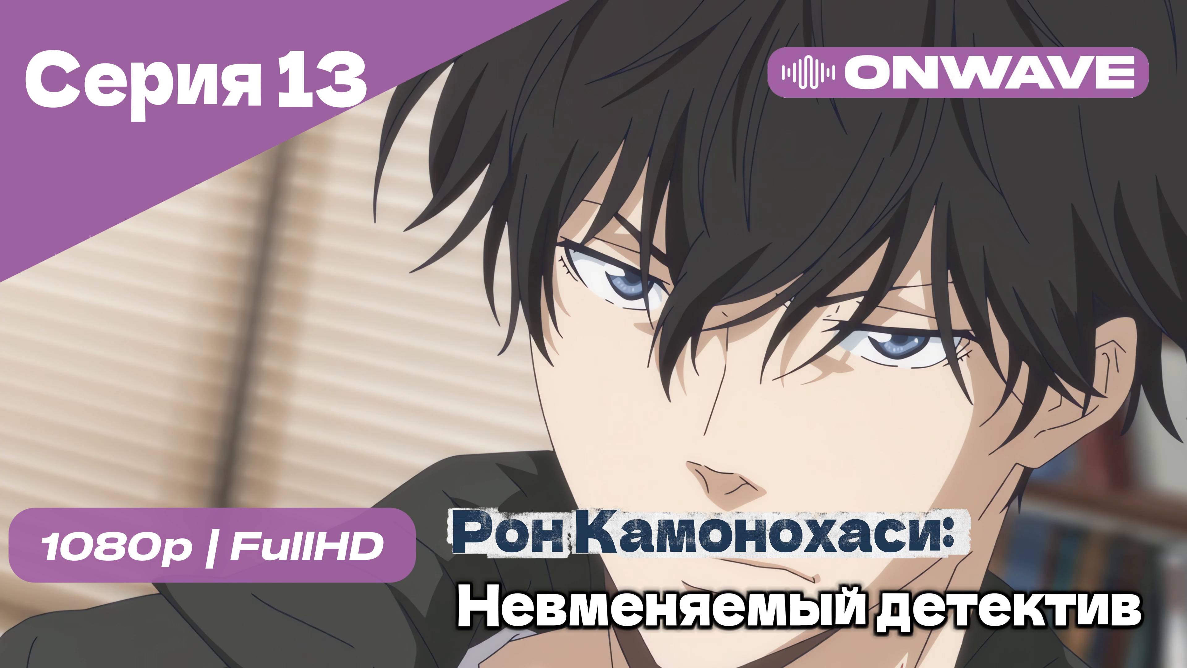 Рон Камонохаси: Невменяемый детектив  - 13 Серия [OnWave]