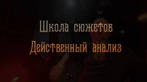 Школа сюжетов