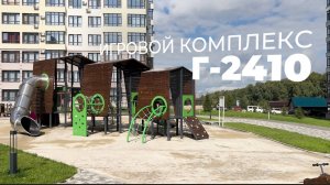 Игровой комплекс Г-2410 /// 2025.10.20