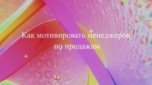 Как мотивировать менеджеров по продажам