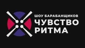 ПРОМО Пиксельные барабаны