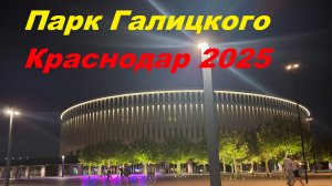 Парк Галицкого, Краснодар 2025 #Краснодар #паркгалицкого #парк