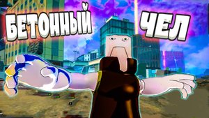 БЕТОННЫЙ ЧЕЛ ПОЧТИ ПОБЕДИЛ (летсплей, геймплей, угар)