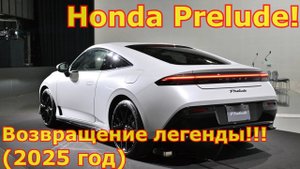 Honda Prelude! 2025 Возвращение легенды!!! + КРАШ-ТЕСТ!!!