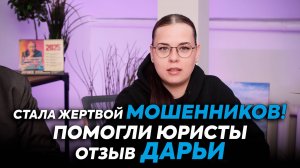 Отзыв Дарьи