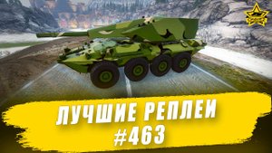 Лучшие реплеи #463: Centauro 155 / Armored Warfare