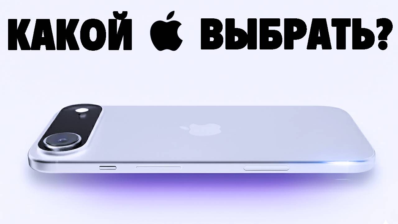 Какой iPhone купить в 2025 году? Подборка лучших моделей смотреть онлайн