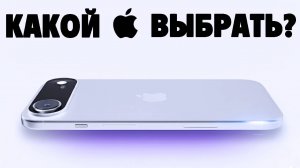 Какой iPhone купить в 2025 году? Подборка лучших моделей