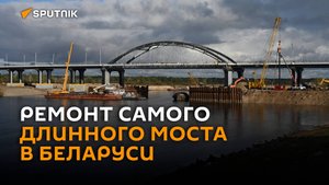 Как идет ремонт самого длинного автомобильного моста в Беларуси