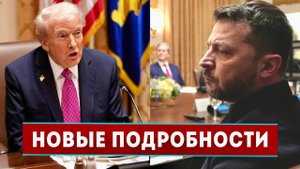 ЭТО КОНЕЦ! Новые подробности встречи Дональда Трампа и Владимира Зеленского