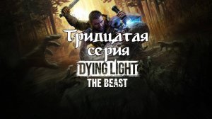 Dying Light: The Beast. Прохождение на PS5. Серия 30.