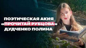 Поэтическая Акция - «Прочитай Рубцова» - Дудченко Полина, ДАС-22