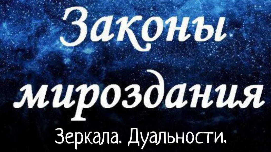 Законы Зеркала. Дуальности/ Законы Мироздания смотреть онлайн
