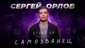 Сергей Орлов - САМОЗВАНЕЦ - Stand Up Концерт