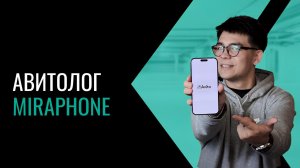 Авитолог с MIRAPHONE