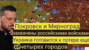 Российские войска захватили Покровск и Мироград — Украина готовится к потере ещё четырёх городов