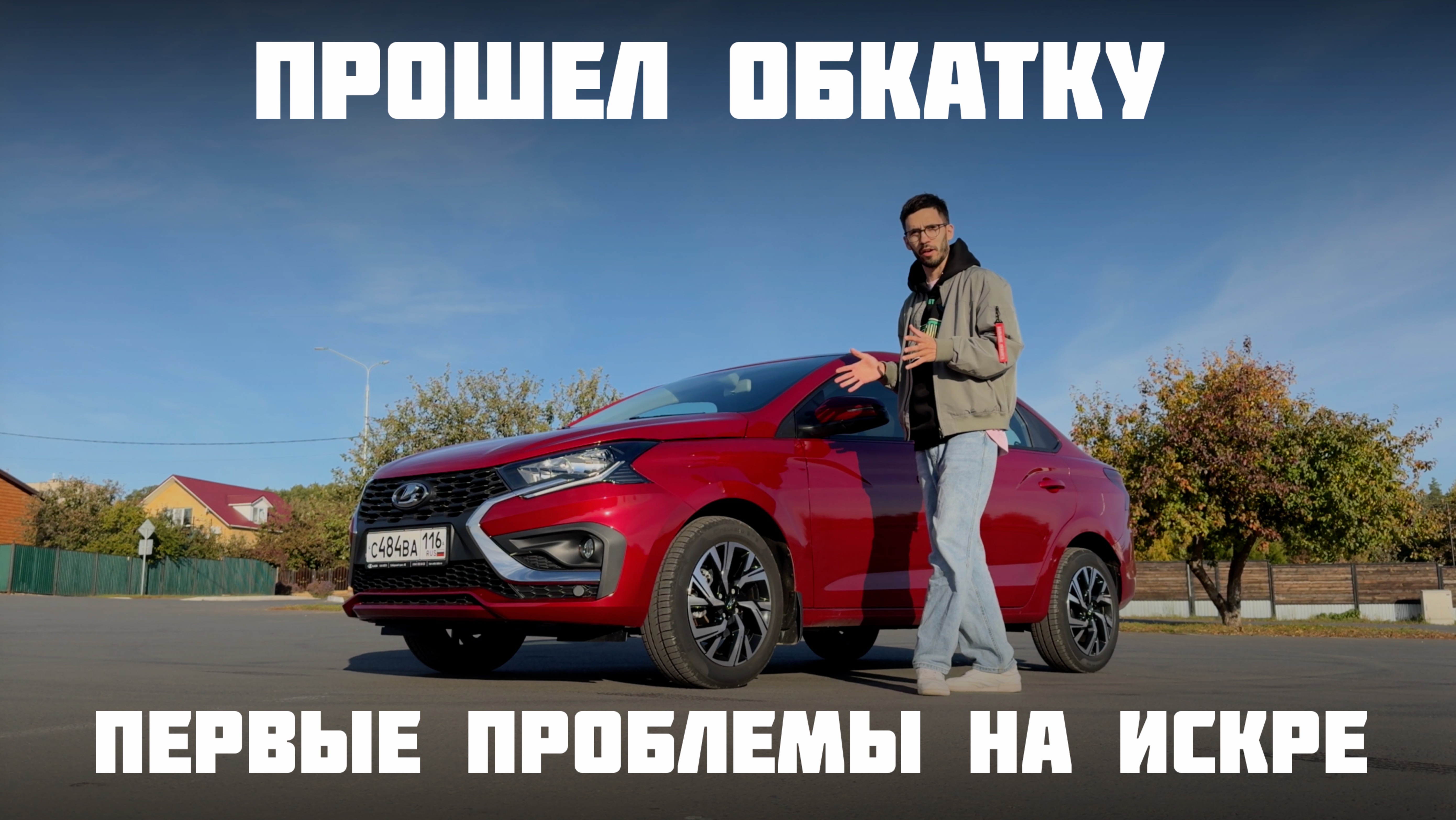 Полноценный обзор Лада Искра после обкатки. Наши машины - 30 серия.