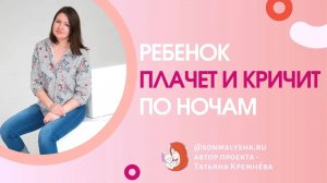Ребенок плачет во сне и не просыпается. Причины плохого сна вашего малыша! Ответы на вопросы