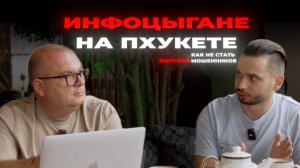ИНФОЦЫГАНЕ НА ПХУКЕТЕ