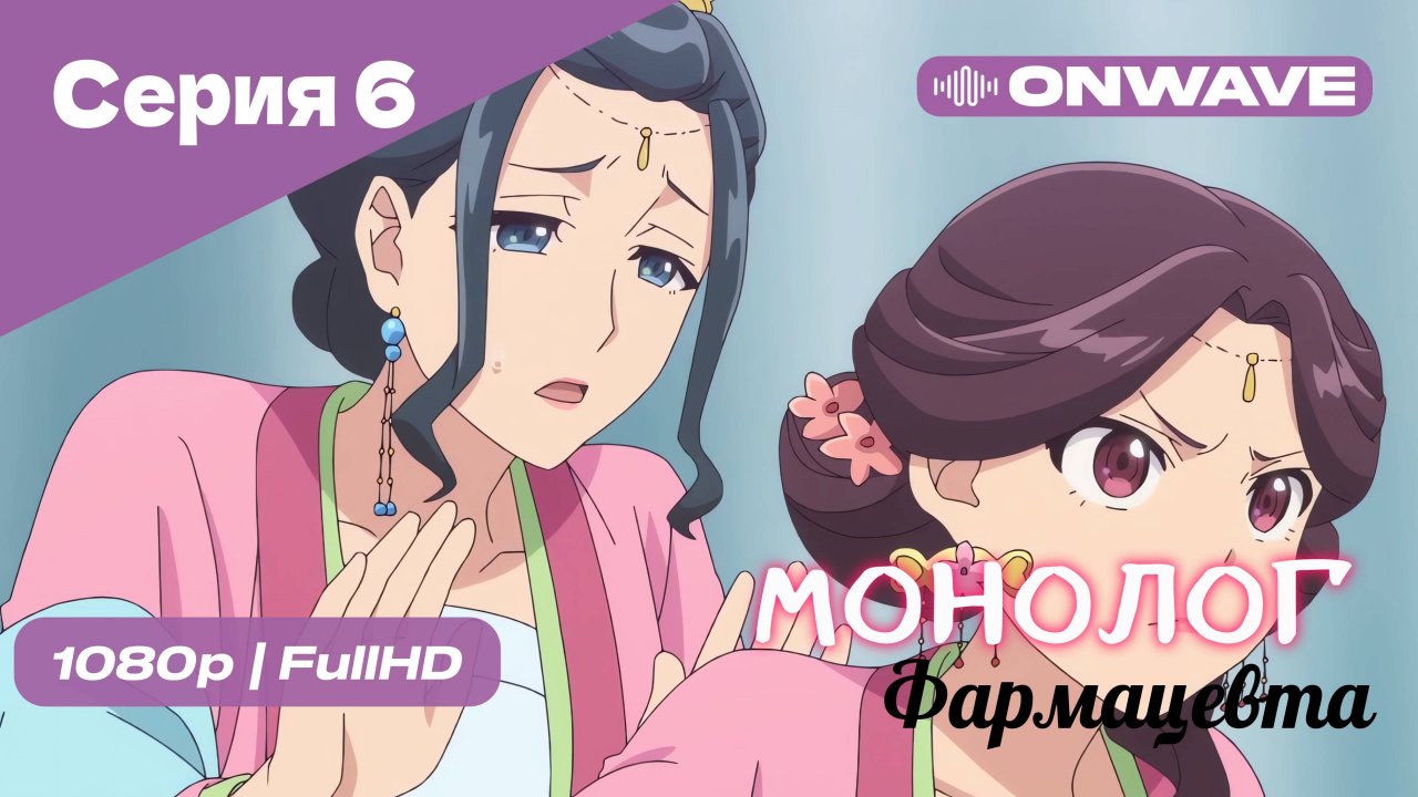 Монолог фармацевта  - 6 Серия [OnWave]