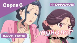 Монолог фармацевта  - 6 Серия [OnWave]