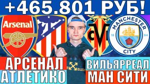 АРСЕНАЛ АТЛЕТИКО МАДРИД ПРОГНОЗ ВИЛЬЯРРЕАЛ МАНЧЕСТЕР СИТИ ПРОГНОЗ И ОБЗОР ЛИГА ЧЕМПИОНОВ ФУТБОЛ