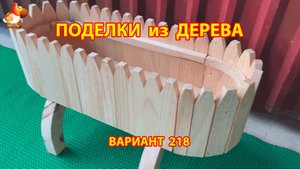 Поделки из дерева своими руками для дачи и сада вариант (218) 🪚🔨🪛🐦⬛