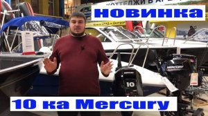 2019 MERCURY F10 MH RED TAIL. Обзор мотора. Новинка 2019 года! Скоро на канале (2019)