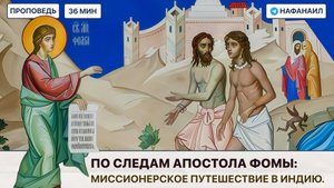 По следам апостола Фомы: миссионерское путешествие в Индию